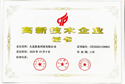 高新技术企业证书