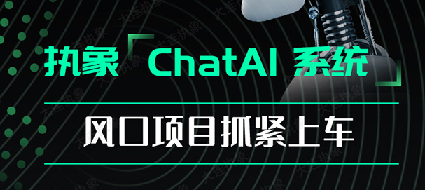 即刻体验！执象Chat AI智能问答平台上线